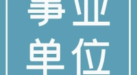 宁波日报报业集团招聘公告