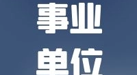 宁波职业技术学院后勤服务有限责任公司招聘图书馆编外用工人员公告