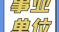 郭巨街道招聘编外人员公告