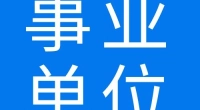 天童旅游景区开发股份有限公司招聘公告