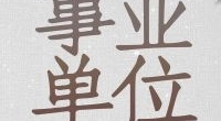宁波经济技术开发区黄山酒店管理（物业服务）有限公司招聘公告