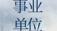 天童旅游景区开发股份有限公司招聘公告