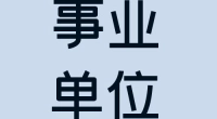 宁波市计算机信息网络安全协会秘书处办公室招聘