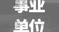 北仑区市场监督管理局新碶市场监管所招聘编外人员公告
