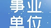2021年北仑职高公开招聘编外用工（教师）公告