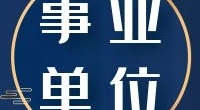 宁波市直机关单位编外用工招聘公告