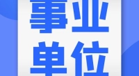 北仑区戚家山街道应急管理所执法辅助人员招聘公告