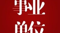 宁波市北仑区民政事务中心招聘编外工作人员公告