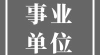 北仑区交通运输综合行政执法队编外人员公开招聘启事