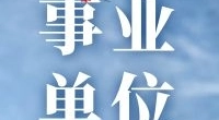 宁波市镇海公安分局九龙湖派出所招聘公告