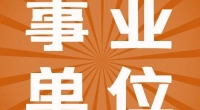 2021年（第四批）中国港口博物馆编外工作人员招聘启事