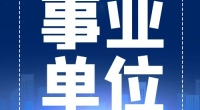 宁波职业技术学院后勤服务有限责任公司招聘公告