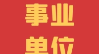 宁波保税区交通管理工作站工作人员招聘启示
