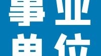 江北区反恐办编外人员招聘公告
