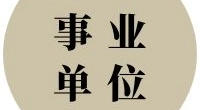 宁波市北仑区水利管理服务中心关于招聘编外人员的公告