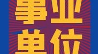 镇海区某国企招聘劳务派遣人员公告