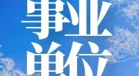 北仑区劳动人事争议仲裁院招聘编外人员公告