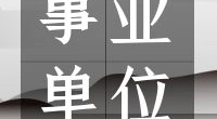 宁波北仑农村商业银行股份有限公司春季招聘公告