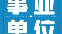 北仑区中心福利院招聘公告