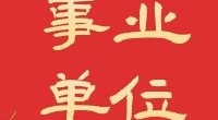 宁波市镇海区某国企招聘公告