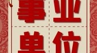宁波市鄞州区钱湖医院招聘合同制工作人员公告