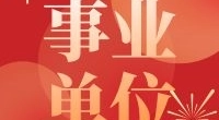 【公招信息】北仑公安分局编外辅助人员补缺招聘