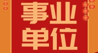 宁波市镇海区某国企招聘公告
