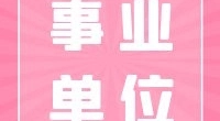 北仑区市场监督管理局新碶市场监管所招聘编外人员公告