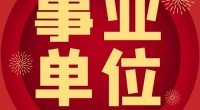 北仑区政府投资项目评审中心公开招聘工程造价专业技术人员公告