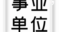 北仑区人才综合服务中心编外用工招聘通知