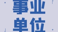 北仑区综合森林火灾应急救援队员招聘简章