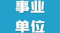 北仑大碶街道公开招聘编外工作人员公告