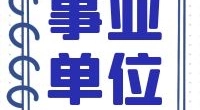霞浦街道招聘编外工作人员公告