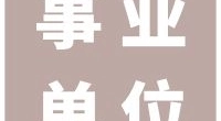 北仑区劳动人事争议仲裁院招聘编外人员公告