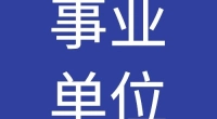 北仑区人武部招聘编外人员公告