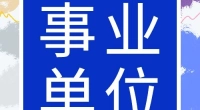 宁波市镇海区民政局关于招聘编外人员公告