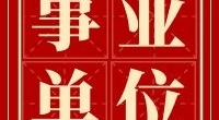 宁波市北仑区传媒中心诚招英才