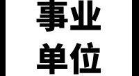 宁波市北仑区青少年宫“少儿艺术团” 公开招聘编外教师的公告