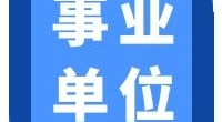 宁波市北仑区林场工作人员招聘公告