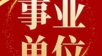 宁波市北仑区残疾人联合会招聘编外用工公告