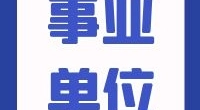 北仑大碶街道公开招聘编外工作人员公告