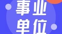 宁波市北仑区人民法院编外用工招聘公告（二）