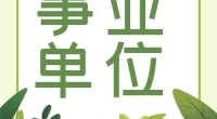 宁波市公安局镇海公安分局关于招聘警务辅助人员的启事