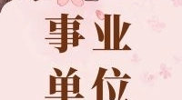 宁波市土地市场服务中心招聘编外工作人员公告