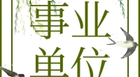 宁波经济技术开发区大港开发有限公司 公开招聘公告