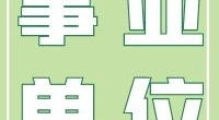 宁波经济技术开发区市政园林工程有限公司 招聘公告
