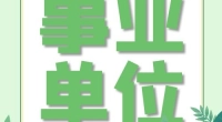 宁波市鄞州区委机构编制委员会办公室招聘编外人员公告