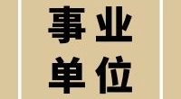 大碶街道编外工作人员招聘公告