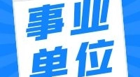 北仑区戚家山街道编外人员招聘公告