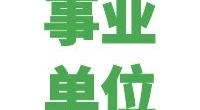 宁波市北仑区房产市场管理中心编外用工招聘公告